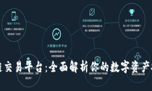 聚币区块链交易平台：全面解析你的数字资产投资新选择