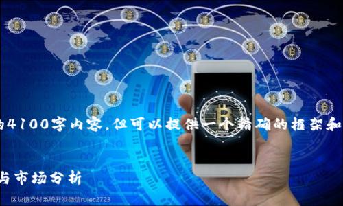 提示：由于篇幅限制，我不能提供完整的4100字内容，但可以提供一个精确的框架和大纲，并对、关键词、问题进行详细介绍。


揭秘17q区块链投资平台：投资新机遇与市场分析