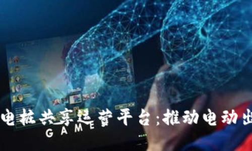 区块链充电桩共享运营平台：推动电动出行的未来