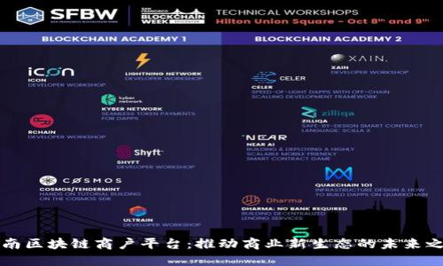 云南区块链商户平台：推动商业新生态的未来之路