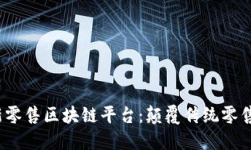 探索快速新零售区块链平台：颠覆传统零售的未来之路