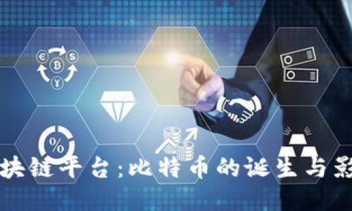 全球第一个区块链平台：比特币的诞生与影响深远的未来