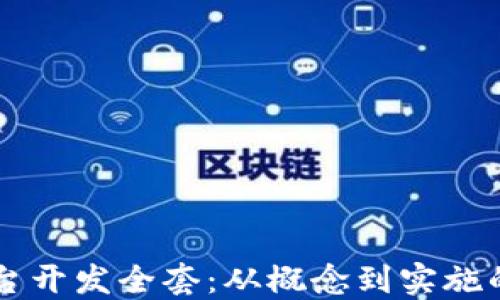 
区块链平台开发全套：从概念到实施的完整指南