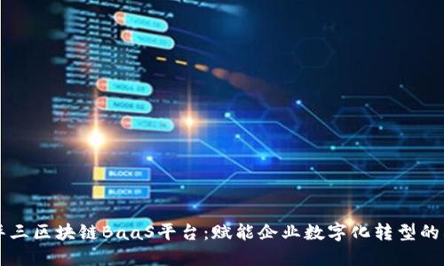 新华三区块链BaaS平台：赋能企业数字化转型的利器