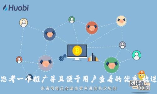 思考一个推广并且便于用户查看的优秀，放进