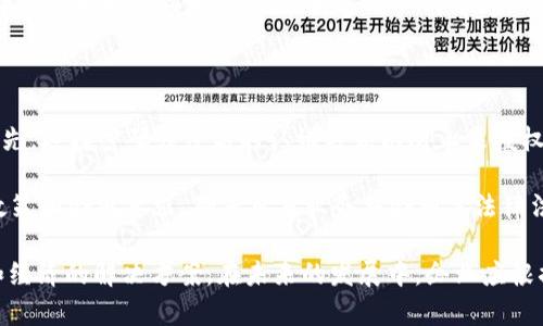 SaaS区块链平台，SaaS即“软件即服务”（Software as a Service），是指通过互联网提供软件服务的一种模式。而在区块链领域，SaaS区块链平台是将区块链技术与SaaS模式结合起来的一种解决方案。

### SaaS区块链平台的基本概念

#### 1. SaaS模式的特点

SaaS是一种由服务提供商托管的应用程序，用户可以通过互联网使用这些应用程序。用户无需关心基础设施的搭建、维护和升级，只需按需使用。例如，企业可以使用在线办公软件、 CRM 系统等，而不需要自行搭建服务器和软件。

#### 2. 区块链技术的优势

区块链是一种去中心化的分布式账本技术，具有透明、安全和不可篡改的特性。它广泛应用于金融、供应链管理、身份验证等领域。区块链技术能够提供更高的安全性和信任度，为用户的交互和交易提供保障。

### SaaS区块链平台的优势

1. **降低成本**：企业使用SaaS区块链平台可以减少前期采购和维护硬件及软件的投入。
   
2. **快捷部署**：用户可以迅速上线使用，无需复杂的安装和配置过程，大大提高了效率。

3. **灵活性**：企业可以根据需要随时调整使用的服务和资源，符合业务发展的需求。

4. **自动更新**：提供商会定期更新软件版本，用户始终可以享用到最新的功能和安全保障。

### SaaS区块链平台的应用场景

1. **金融服务**：许多金融机构使用区块链技术提高交易的安全性和效率，SaaS平台使其容易获得这些技术。
   
2. **供应链管理**：通过透明的区块链记录每一个环节，企业能够提高供应链的可见度和效率。

3. **身份验证**：区块链的不可篡改性使其在身份验证方面具有独特优势，SaaS平台可以帮助企业轻松实现用户身份管理。

4. **智能合约**：智能合约允许自动执行合约条款，SaaS区块链平台可以简化相关操作流程。

### 未来展望

随着区块链技术的不断发展，SaaS区块链平台有望在更多行业中得到应用。企业可以利用这些平台，快速适应市场变化，同时有效降低运营成本。未来，更多的创新性应用和服务将不断涌现，推动企业数字化转型的进程。

### 相关问题

#### 1. SaaS区块链平台与传统区块链平台有何区别？

传统区块链平台通常需要企业自行搭建基础设施，包括硬件、网络、软件等多个层面。而SaaS区块链平台通过云服务模式提供，用户无需关心底层的架构，专注于业务使用。这种模式大大降低了使用门槛和技术要求，适合各类规模的企业。

此外，SaaS区块链平台通常提供可按需扩展的服务，企业可以根据业务需要进行灵活调整。而传统平台可能导致资源闲置或过载，难以适应快速变化的市场环境。

#### 2. 用户如何选择合适的SaaS区块链平台？

选择合适的SaaS区块链平台时，用户需要考虑多个因素，包括平台的功能、安全性、成本、支持的行业等。企业应首先明确自己的需求，选择能有效支持其业务的功能模块。

安全性也是至关重要的考虑因素，一个优秀的SaaS区块链平台应具备完善的安全措施，包括数据加密、权限管理、合规性等。同时，用户还需关注平台的服务水平协议 (SLA)，确保能够获得可靠的支持与服务。

#### 3. SaaS区块链平台的未来发展趋势如何？

未来，SaaS区块链平台将朝着更加智能化和集成化的方向发展。更多的人工智能和机器学习技术将与区块链平台结合，让数据分析和决策支持更加高效。同时，跨行业的合作也将成为趋势，打破行业壁垒，实现资源的高效共享。

隐私保护和同态加密技术的成熟将使得SaaS区块链平台在处理敏感数据时更加安全，尤其是在金融和医疗领域，将吸引更多用户的青睐。

#### 4. 企业在使用SaaS区块链平台时需要注意哪些安全问题？

企业在使用SaaS区块链平台时，必须重视多个安全问题，例如数据保护、访问控制、合规性等。首先，选择密码强度高的认证方式以防止未授权访问。

其次，企业需要定期对自身数据和交易进行审计，以确保没有安全漏洞。此外，了解平台的隐私政策和合规要求，确保自身业务符合相关法律法规。

总结来说，SaaS区块链平台是区块链技术和云计算服务的结合，为企业提供了一种灵活、高效和经济的解决方案。在未来的发展中，企业应根据自身需要进行合理选择，并关注安全和合规问题。