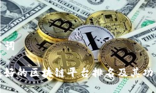 和关键词

阿里最好的区块链平台排名及其功能详解