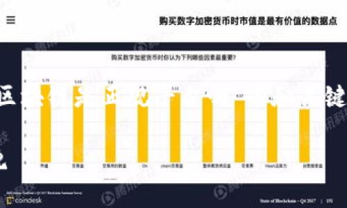 在这里,我将为你提供一个关于“鑫鸿翔区块链是正规平台吗”的和关键词,同时详尽地讨论这一主题。请见下文:
鑫鸿翔区块链:一探正规平台的真实面貌