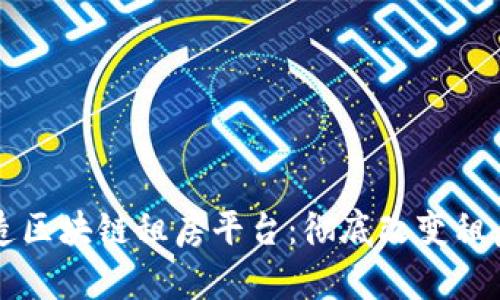 阿里巴巴打造区块链租房平台：彻底改变租房市场的未来