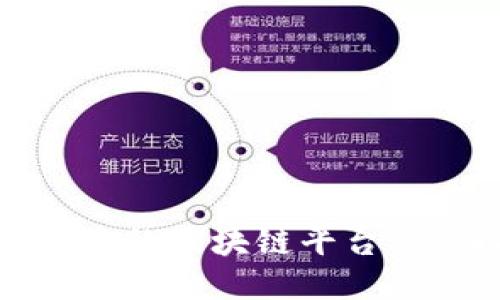 :如何安装最优质的区块链平台：详细指南与技巧