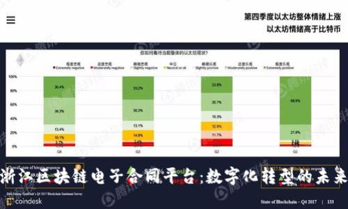 探索浙江区块链电子合同平台：数字化转型的未来趋势