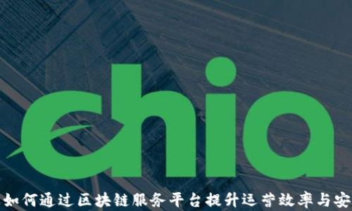 
企业如何通过区块链服务平台提升运营效率与安全性