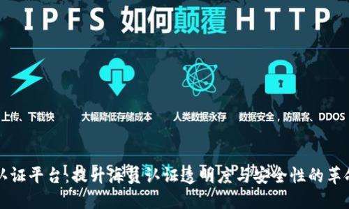 区块链海员认证平台：提升海员认证透明度与安全性的革命性解决方案