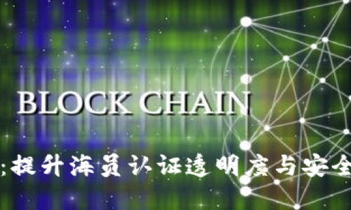 区块链海员认证平台：提升海员认证透明度与安全性的革命性解决方案