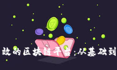 如何搭建一个高效的区块链平台：从基础到高级的全面指南