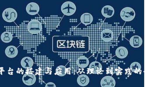 区块链平台的搭建与应用：从理论到实践的全面解析