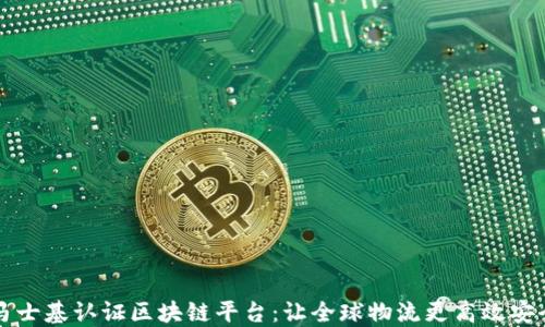 
马士基认证区块链平台：让全球物流更高效安全