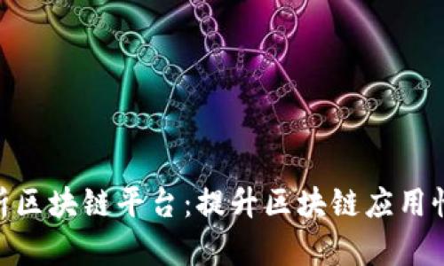 : 全面解析区块链平台：提升区块链应用性能的关键