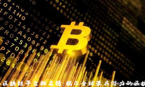 
2023年区块链平台排名榜：揭示全球最具潜力的区块链技术