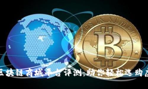 : 最佳区块链商城平台评测：助你轻松选购虚拟商品