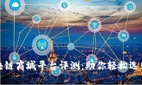 : 最佳区块链商城平台评测：助你轻松选购虚拟商品