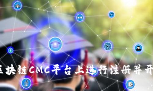 如何在区块链CMC平台上进行注册并开始投资？