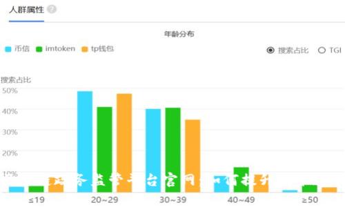 全面解析区块链政务监管平台官网：如何提升政务透明度与效率