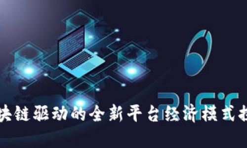 区块链驱动的全新平台经济模式探讨