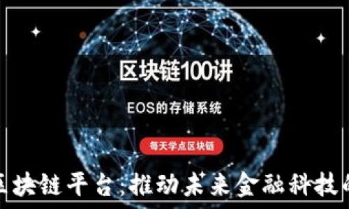   
美国全球区块链平台：推动未来金融科技的革命之路