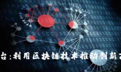 BCLC平台：利用区块链技术推动创新商业模式