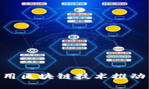 BCLC平台：利用区块链技术推动创新商业模式