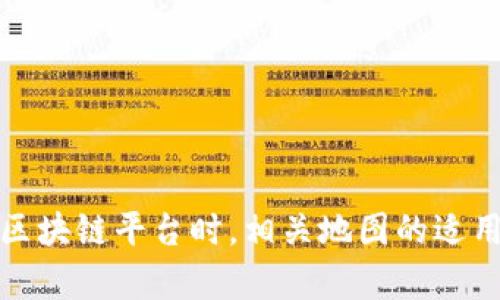 在选择区块链平台时，相关地图的适用性分析