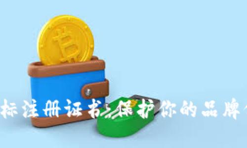  区块链平台商标注册证书：保护你的品牌价值与创新未来