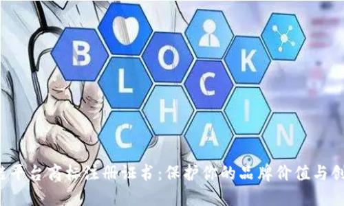  区块链平台商标注册证书：保护你的品牌价值与创新未来