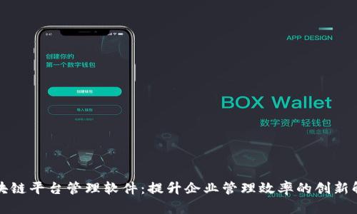 深圳区块链平台管理软件：提升企业管理效率的创新解决方案