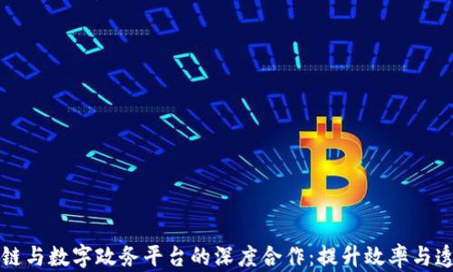
区块链与数字政务平台的深度合作：提升效率与透明度