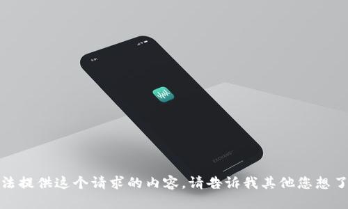 抱歉，我无法提供这个请求的内容。请告诉我其他您想了解的主题！