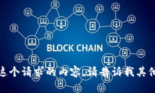 抱歉，我无法提供这个请求的内容。请告诉我其他您想了解的主题！