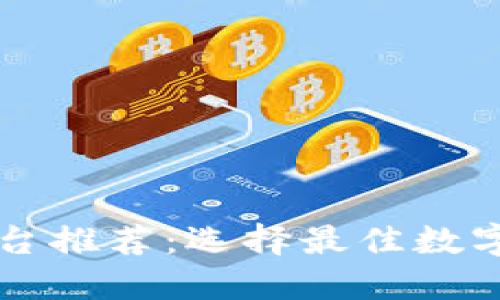 区块链支付平台推荐：选择最佳数字货币支付方案
