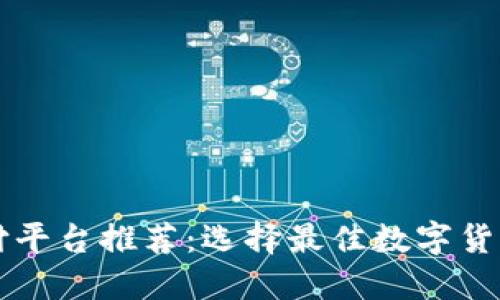 区块链支付平台推荐：选择最佳数字货币支付方案