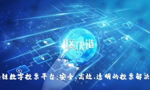 区块链数字投票平台：安全、高效、透明的投票解决方案