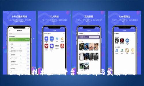 区块链技术应用平台的选择与发展方向