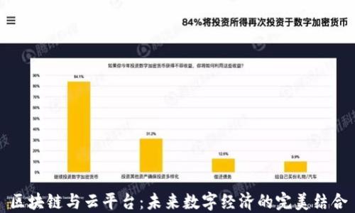 
区块链与云平台：未来数字经济的完美结合