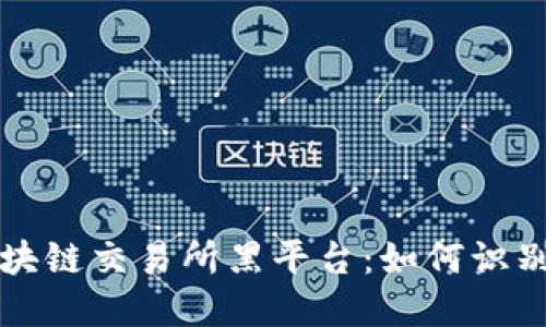 揭露区块链交易所黑平台：如何识别与防范