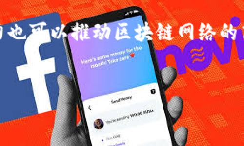 
  北京区块链创新平台：推动数字经济发展的新引擎 / 

关键词
 guanjianci 区块链, 创新平台, 数字经济, 北京 /guanjianci 

一、引言
随着信息技术的快速发展，区块链技术作为一种新型的信息处理和存储方式，正在逐渐渗透到各个行业。特别是在北京，这一技术的研发和应用正逐步形成了一种蓬勃发展的生态系统。本文将详细介绍北京区块链创新平台的背景、现状及其在推动数字经济发展中的重要作用。

二、区块链技术简述
区块链技术是指将数据以块的形式进行存储，并通过密码学算法保证数据的安全及隐私。这种技术的优势在于去中心化、不可篡改、可追溯等特性，使其在金融、供应链管理、医疗健康等多个领域获得广泛应用。

三、北京区块链创新平台的背景
为应对全球数字经济的快速发展，北京作为国家的科技创新中心之一，积极推动区块链技术的研发与应用。北京市政府于近年出台了一系列政策，促进区块链领域的创新活动，鼓励高校、企业、科研机构合作，形成良好的创新生态。

四、北京区块链创新平台的主要功能
北京区块链创新平台作为连接政府、企业和科研机构的桥梁，具备多种功能，包括技术支持、政策咨询、人才培养、项目孵化等。该平台通过聚集各路资源，为区块链技术的创新与应用提供了良好的环境。

五、北京区块链创新平台的特色
北京区块链创新平台以“开放、共享、协同”的理念为指导，致力于打造多层次、多维度的区块链生态。平台积极引入风投、技术合作、学术交流等多个领域的资源，形成了独特的创新模式。

六、区块链在数字经济中的角色
在数字经济时代，数据成为最重要的生产要素。区块链技术以其独特的优势，为数据的安全和透明提供了保障，为各行各业的数字化转型提供了动力。北京区块链创新平台的建立，则在这一背景下显得尤为重要。

七、如何评估区块链创新平台的影响力
评估区块链创新平台的影响力可以从多个角度进行分析，包括技术创新的成果、企业的参与情况、政策的支持力度等。只有通过多维度的分析，才能全面把握这一平台对产业发展的促进作用。

八、未来发展趋势
随着区块链技术不断演进，北京区块链创新平台亦将迎来新的发展机遇。预计将在金融、物联网、数字身份等领域继续推出创新应用，为推动国家数字经济的高质量发展贡献更多力量。

九、总结
总的来说，北京区块链创新平台是促进科技进步与经济发展的重要力量。通过构建完善的生态系统，将极大提升北京在全球区块链领域的竞争力和影响力。

问题一：北京区块链创新平台如何吸引投资？
投资在区块链行业的浮躁与理性并存。北京区块链创新平台通过明确的政策方向、丰富的孵化资源和开放的合作模式，吸引了众多投资者的关注。
一方面，北京市政府对区块链行业的支持政策吸引了许多风险投资的目光。无论是资金支持还是政策引导，这些都为投资者提供了更为安全的投资环境。另一方面，平台内积极孵化和培育一批极具潜力的区块链企业，使得投资者看到潜在的投资回报。同时，平台通过举办各种投资对接会等活动，积极为投资者与项目团队搭建沟通桥梁，增强投资的信心。

问题二：区块链技术在实际应用中面临哪些挑战？
虽然区块链技术在理论上前景广阔，但在实际应用中依然面临众多挑战。首先，技术的复杂性使得企业在实施区块链项目时需要进行大量的技术培训与适应。其次，缺乏统一的行业标准也给区块链项目的推广带来了难度。再者，区块链项目的安全性问题同样不容忽视，因为数据的安全一旦出现问题，将会对企业和个人带来巨大的损失。为了迎接这些挑战，北京区块链创新平台推进标准化建设，促进技术的普及和完善，努力提升行业的整体技术水平。

问题三：如何评估区块链项目的成功与否？
衡量区块链项目成功与否的标准是多维的。包括技术的成熟度、商业模式的可持续性、市场需求的规模、团队的执行能力等都是重要指标。在北京区块链创新平台的支持下，项目团队可以利用平台资源进行实际市场验证，从而提升项目的成功率。
另外，用户的反馈同样至关重要，可以通过调查、数据分析等手段收集用户对项目的真实看法。通过持续与迭代，企业可以更好地适应市场需求，提升项目的成功概率。

问题四：未来区块链技术将如何与人工智能等新兴技术融合？
区块链与人工智能等新兴技术的融合，成为未来技术发展的一个重要方向。据预测，区块链技术在数据安全、隐私保护等方面的优势，将为人工智能的发展提供更加坚实的数据基础。同时，人工智能的强大计算能力也可以推动区块链网络的高效运行。
在北京区块链创新平台的推动下，双方的融合将为形成更为智能化的应用场景提供可能，比如在金融、供应链等领域进行创新合作，实现更高的运营效率和更安全的数据管理。

结束语
随着技术不断进步，北京区块链创新平台在推动数字经济发展中的作用将愈发凸显。面对未来，平台需继续发挥引领作用，促进区块链与各行业的深度融合，助力构建以数据为核心的新时代经济体系。