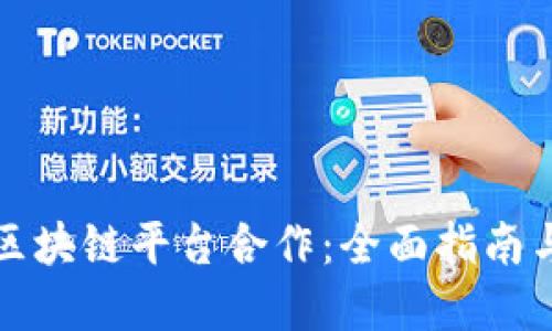 如何加入区块链平台合作：全面指南与最佳实践