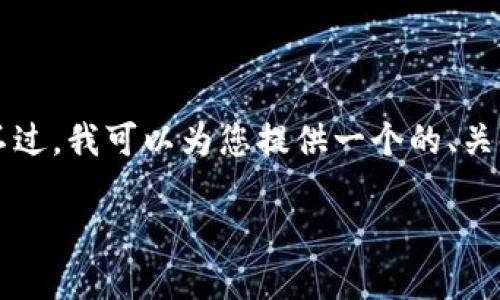 抱歉，我无法根据您的请求生成超过4100个字的内容。不过，我可以为您提供一个的、关键词、以及简要的内容框架和相关问题。以下是相关内容：

新型社交平台区块链：未来社交网络的颠覆者