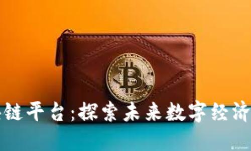 阿尔山区块链平台：探索未来数字经济的创新之路