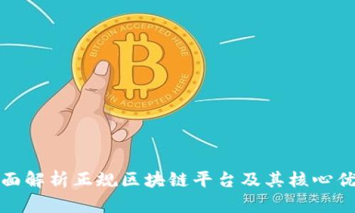 全面解析正规区块链平台及其核心优势