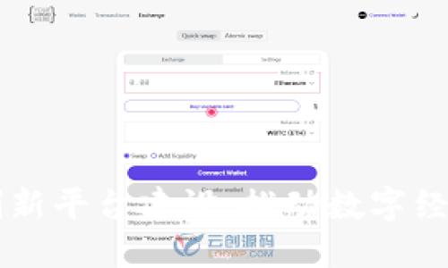 区块链新模式创新平台建设：推动数字经济发展的新动力